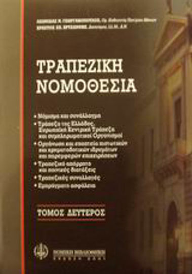 Τραπεζική νομοθεσία, Νόμισμα και συνάλλαγμα: Τράπεζα της Ελλάδος, Ευρωπαϊκή Κεντρική Τράπεζα και συμπληρωματικοί οργανισμοί: Οργάνωση και εποπτεία πιστωτικών και χρηματοδοτικών ιδρυμάτων και παρεμφερών επιχειρήσεων: Τραπεζικό απόρρητο και ποινικές διατάξεις: Τραπεζικές συναλλ