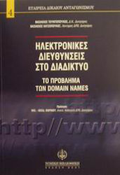 Ηλεκτρονικές διευθύνσεις στο διαδίκτυο, Το πρόβλημα των Domain Names