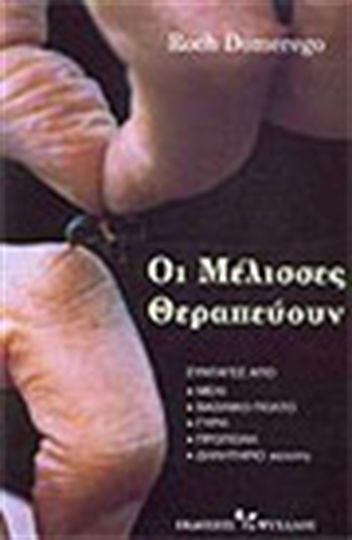 Οι μέλισσες θεραπεύουν, Συνταγές από μέλι, βασιλικό πολτό, γύρη, προπόλη, δηλητήριο (κεντρί)