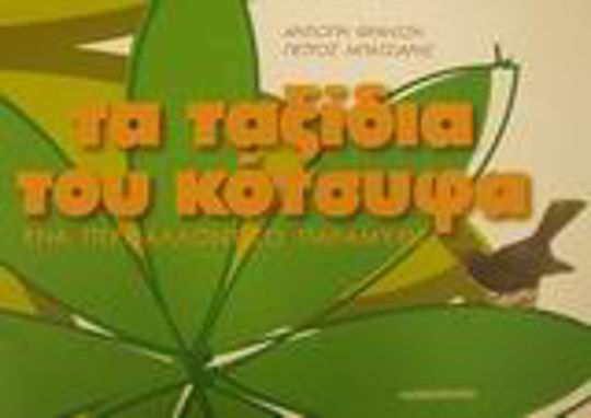 Τα ταξίδια του κότσυφα, Ένα περιβαλλοντικό παραμύθι