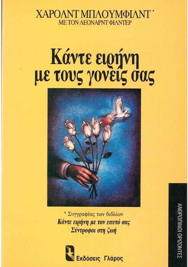 Κάντε ειρήνη με τους γονείς σας