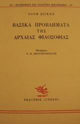 Βασικά προβλήματα της αρχαίας φιλοσοφίας