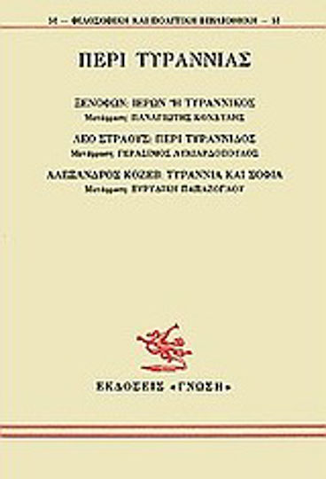 Περί τυραννίας, Ιέρων ή τυραννικός: Περί τυραννίδος: Τυραννία και σοφία