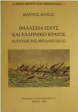 Θαλάσσια ισχύς και ελληνικό κράτος, Ο στόλος της Μεγάλης Ιδέας