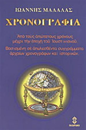 Χρονογραφία, From the most remote times until the time of Justinian: Based on lost writings of ancient chroniclers and historians
