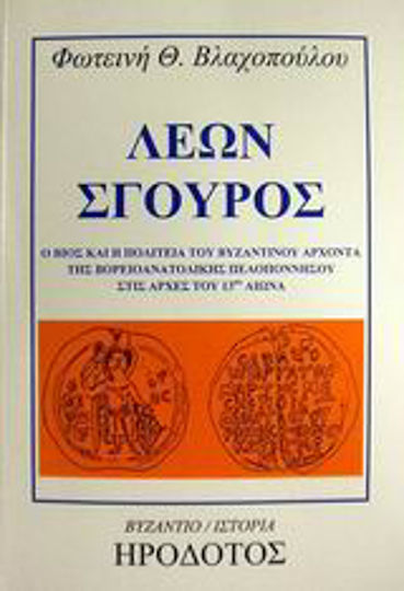 Λέων Σγουρός, Ο βίος και η πολιτεία του βυζαντινού άρχοντα της βορειοανατολικής Πελοποννήσου στις αρχές του 13ου αιώνα