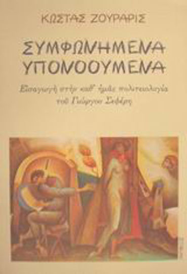 Συμφωνημένα Υπονοούμενα, Introduction to the Political Science of George Seferis