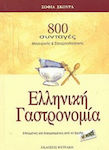 Ελληνική γαστρονομία, 800 de rețete de gătit și de copt: Testate și încercate de Școala Le Monde