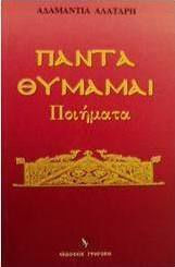 Πάντα θυμάμαι Πάντα θυμάμαι