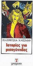 Ιστορίες για Μισογύνηδες Ιστορίες για Μισογύνηδες