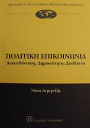 Πολιτική επικοινωνία, Διακινδύνευση, δημοσιότητα, διαδίκτυο