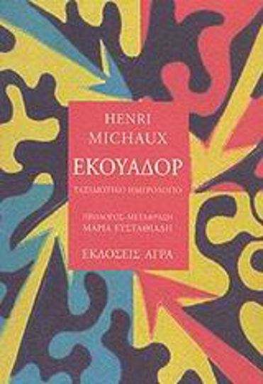 Εκουαδόρ, Ταξιδιωτικό Ημερολόγιο