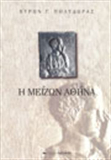Η μείζων Αθήνα