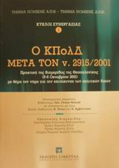 Ο ΚΠολΔ μετά τον ν. 2915/2001, Πρακτικά της διημερίδας της Θεσσαλονίκης (5-6 Οκτωβρίου 2001) με θέμα τον νόμο για την επιτάχυνση των πολιτικών δικών