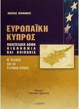 Ευρωπαϊκή Κύπρος, Πολιτειακή δομή, οικονομία και κοινωνία: Η ένταξη και τα σενάρια λύσης