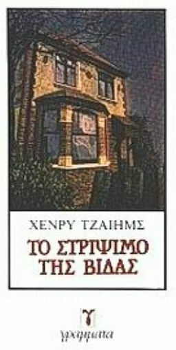 Το Στρίψιμο της Βίδας