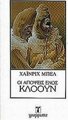 Οι Απόψεις Ενός Κλόουν