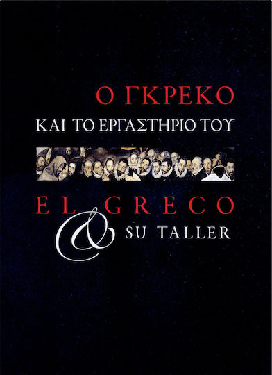 Ο Γκρέκο και το εργαστήριό του Ο Γκρέκο και το εργαστήριό του
