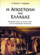 Η αποστολή της Ελλάδας, Worldviews and attitudes to life in Greco-Roman antiquity
