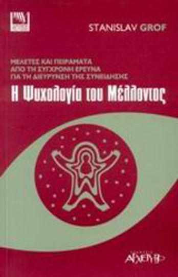 Η Ψυχολογία του Μέλλοντος, Μελέτες και πειράματα από τη σύγχρονη έρευνα για τη διεύρυνση συνείδησης