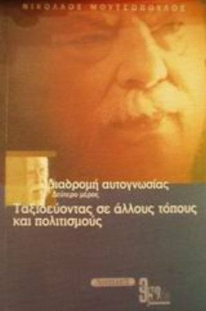 Διαδρομή αυτογνωσίας, Ταξιδεύοντας σε άλλους τόπους και πολιτισμούς
