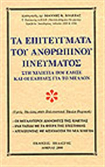 Τα επιτεύγματα του ανθρώπινου πνεύματος στη χιλιετία που έληξε και οι ελπίδες για το μέλλον, Τρεις ομιλίες στον Πολιτιστικό Όμιλο Ψυχικού