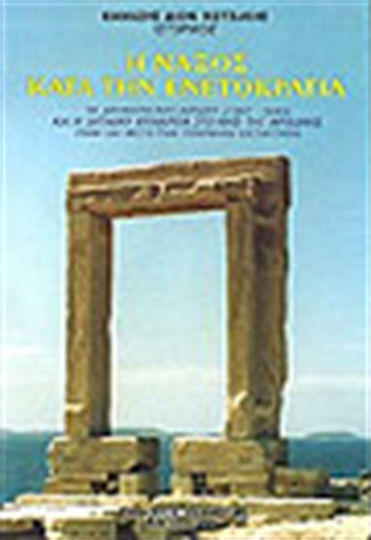 Η Νάξος κατά την Ενετοκρατία, The Duchy of the Aegean (1207-1566) and Latin rule on the island of Ariadne before and after the Turkish conquest