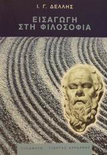 Εισαγωγή στη φιλοσοφία, Προλεγόμενα: Προβλήματα γνωσιολογίας Εισαγωγή στη φιλοσοφία, Προλεγόμενα: Προβλήματα γνωσιολογίας