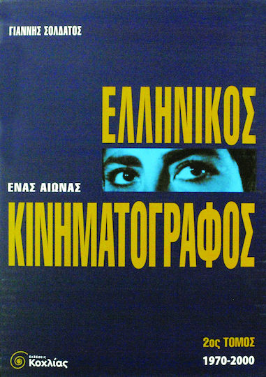 Ένας αιώνας ελληνικός κινηματογράφος, 1970-2000