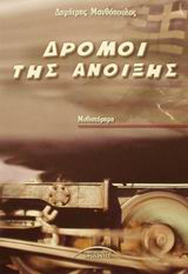 Δρόμοι της Άνοιξης, Μυθιστόρημα
