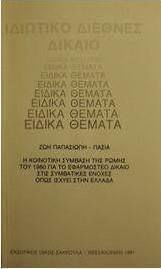 Ιδιωτικό διεθνές δίκαιο Ιδιωτικό διεθνές δίκαιο
