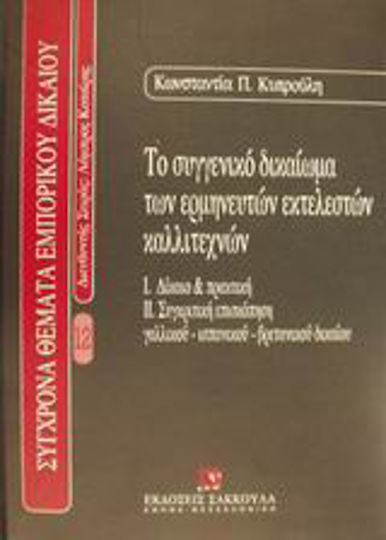 Το συγγενικό δικαίωμα των ερμηνευτών εκτελεστών καλλιτεχνών, Δίκαιο και πρακτική: Συγκριτική επισκόπηση γαλλικού, ισπανικού, βρετανικού δικαίου