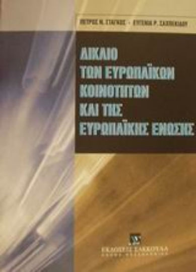 Δίκαιο των Ευρωπαϊκών Κοινοτήτων και της Ευρωπαϊκής Ένωσης