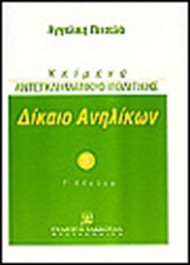 Δίκαιο ανηλίκων