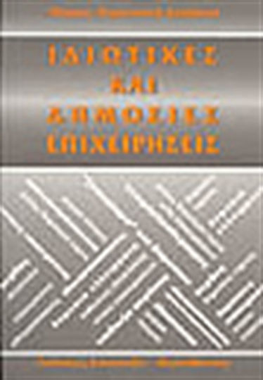 Ιδιωτικές και δημόσιες επιχειρήσεις