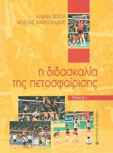 Η διδασκαλία της πετοσφαίρισης