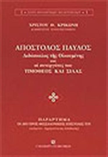 Απόστολος Παύλος διδάσκαλος της οικουμένης και οι συνεργάτες του Τιμόθεος και Σίλας