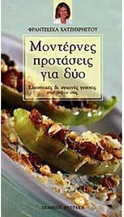 Μοντέρνες προτάσεις για δύο, Ελκυστικές και υγιεινές γεύσεις στο πιάτο σας