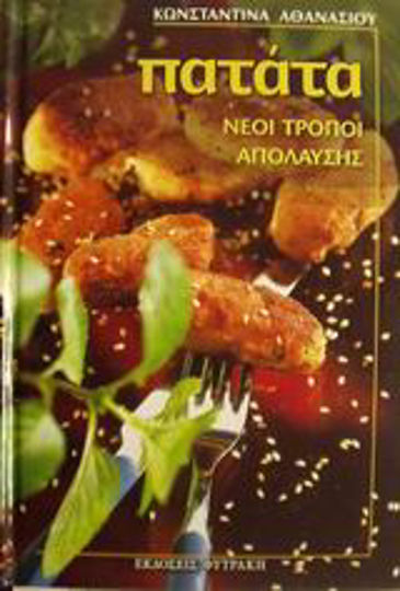 Πατάτα, Νέοι τρόποι απόλαυσης