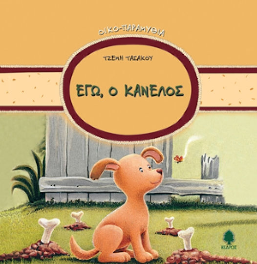 Εγώ, ο Κανέλος Εγώ, ο Κανέλος