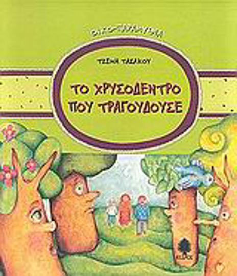 Το Χρυσόδεντρο που Τραγουδούσε