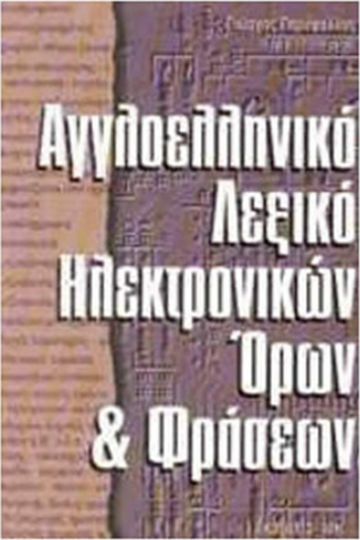 Αγγλοελληνικό λεξικό ηλεκτρονικών όρων και φράσεων