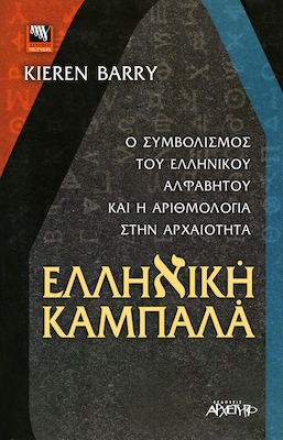 Ελληνική Καμπαλά, Ο συμβολισμός του ελληνικού αλφάβητου και η αριθμολογία στην αρχαιότητα