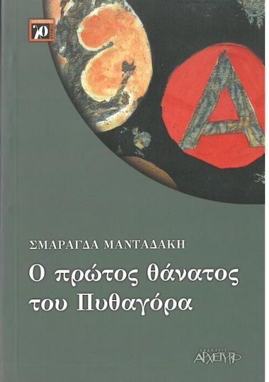 Ο Πρώτος Θάνατος του Πυθαγόρα