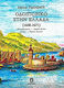 Οδοιπορικό στην Ελλάδα 1668-1671, Peloponnese, Ionian Islands, Crete, Cyclades, East Aegean Islands