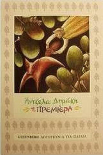 Η πρεμιέρα