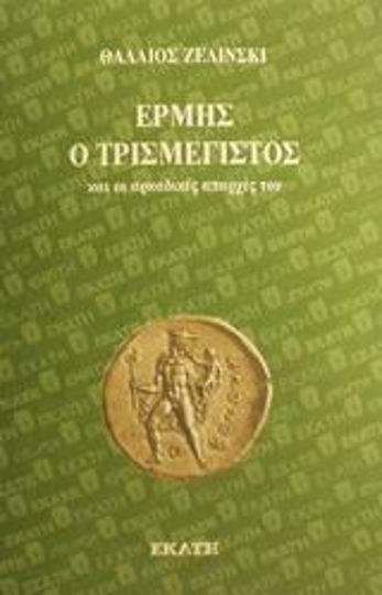 Ερμής ο Τρισμέγιστος, Και οι αρκαδικές απαρχές του