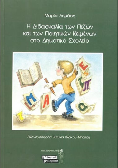 Η Διδασκαλία των Πεζών και των Ποιητικών Κειμένων στο Δημοτικό Σχολείο, Μία Δημιουργική Διδακτική Πρόταση για την Παραγωγή Προφορικού και Γραπτού Λόγου