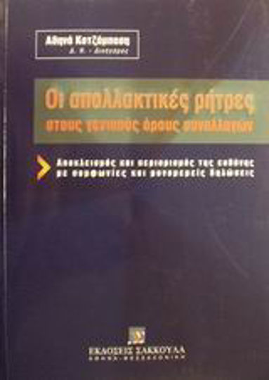 Οι απαλλακτικές ρήτρες στους γενικούς όρους συναλλαγών, Αποκλεισμός και περιορισμός της ευθύνης με συμφωνίες και μονομερείς δηλώσεις