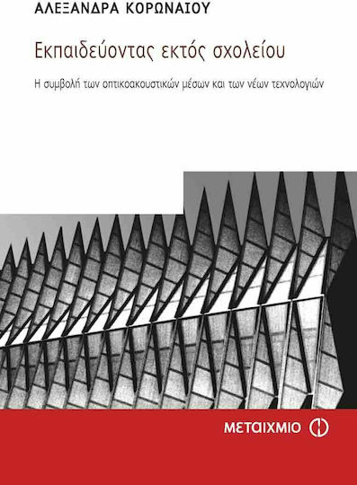Εκπαιδεύοντας εκτός σχολείου, Η συμβολή των οπτικοακουστικών μέσων και των νέων τεχνολογιών Εκπαιδεύοντας εκτός σχολείου, Η συμβολή των οπτικοακουστικών μέσων και των νέων τεχνολογιών